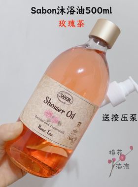 授权~Sabon沐浴油300ml绿玫瑰玫瑰茶茉莉奇异果白茶苹果薰衣草