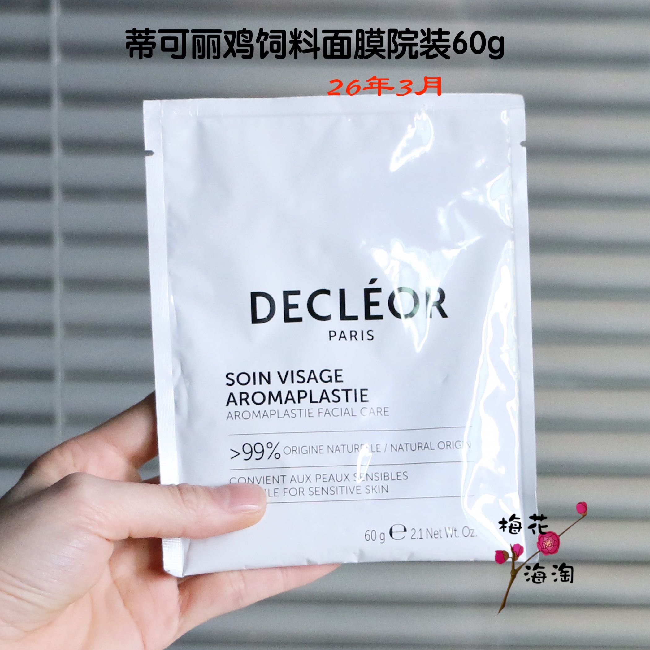 Decleor蒂可丽谷物复合精粹油焕采面膜鸡饲料面膜淡纹修护60g