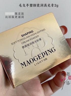 巨划算！毛戈平塑颜高光膏光哑光高光提亮2g双色粉膏4g中样27年