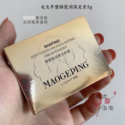 27年毛戈平高光膏中样2g巨划算