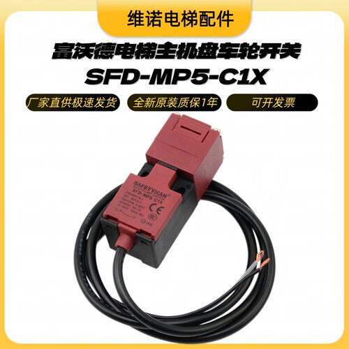 主机盘车轮开关SFD-MP5-C1X