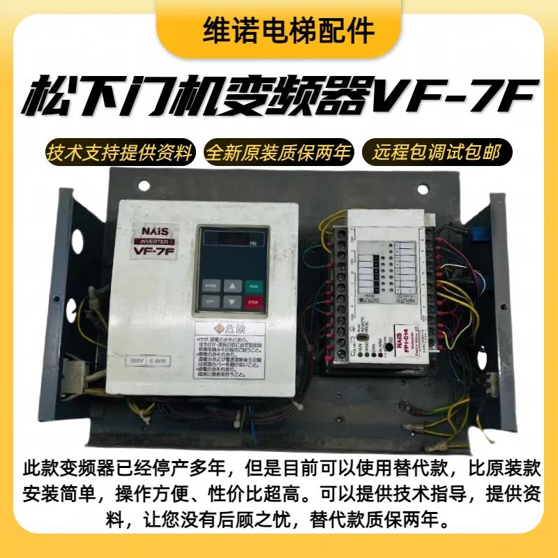 松下分体门机变频器VF-7F