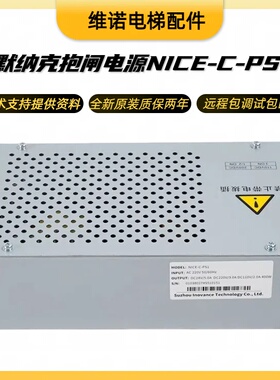默纳克电梯抱闸电源NICE-C-PS1电源盒3000制动器电源板原装配件
