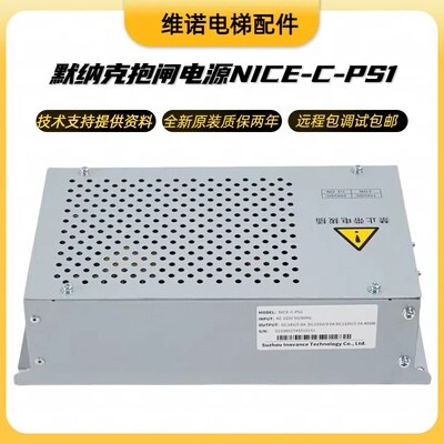 默纳克电梯抱闸电源NICE-C-PS1