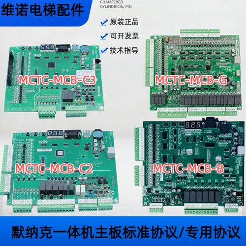 默纳克一体机主板MCTC-MCB-C2/C3