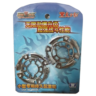 东方豹劲爆战士2陀螺配件升级环 配重轮 小型防御持久攻击配重轮
