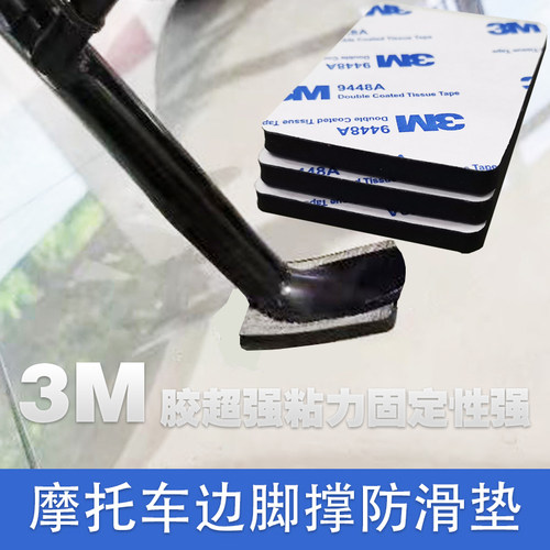 电动车摩托车3M胶边脚撑防滑垫