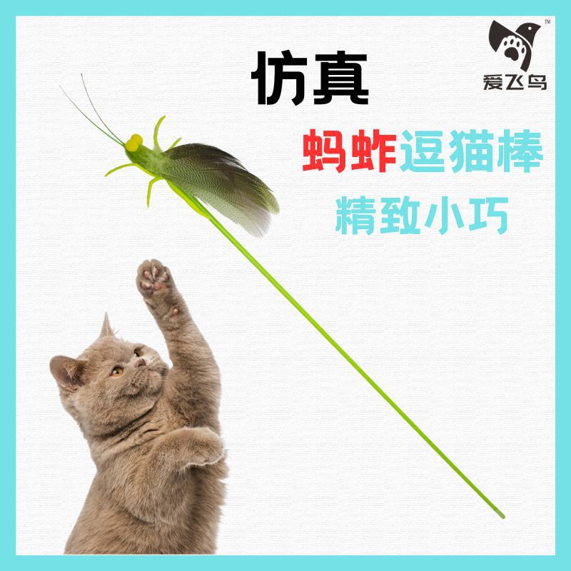 爱飞鸟仿真蚂蚱逗猫棒天然羽毛硅胶材质精致小巧逼真自嗨猫玩具图片