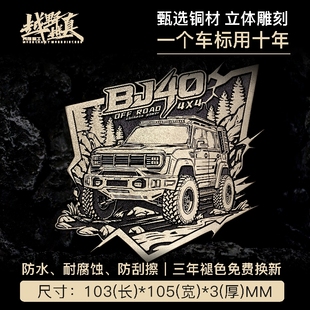 车标 饰贴定制黄铜个性 金属立体BJ40专用侧标车尾油箱标车贴改装 装