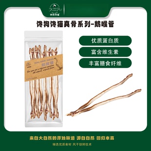 馋狗馋猫 鹅喉管宠物零食磨牙棒小狗零食食品奖励风干鹅喉管