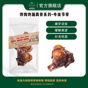 馋狗馋猫风干宠物零食真骨牛关节骨有筋有肉磨牙洁齿
