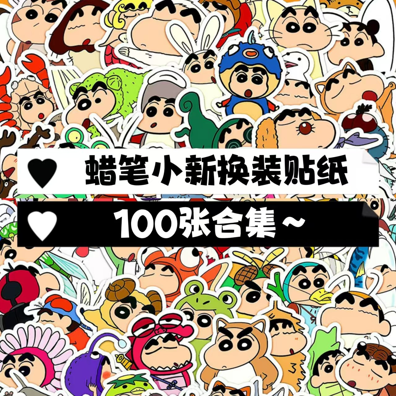 100张蜡笔小新换装贴纸ins风可爱搞怪趣味装饰手机壳手账防水贴画