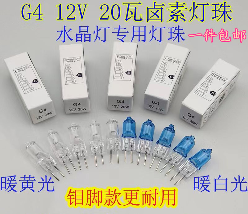 5只装 卤素灯珠 G4低压灯珠12v 20W暖白暖黄光水晶灯插脚钼脚灯珠 家装灯饰光源 LED球泡灯 原图主图