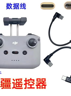 平板手机连接线Type-C适用于大疆无人机遥控器数据线DJI御2SE配件MAVIC转接线Air2pro安卓mini2晓mini3pro御3