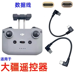 平板手机连接线Type-C适用于大疆无人机遥控器数据线DJI御2SE配件MAVIC转接线Air2pro安卓mini2晓mini3pro御3