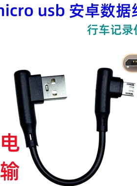 安卓数据线左右弯头micro USB数据线手机平板通用2A快充360行车记录仪蓝牙耳机充电宝充电器连接线改短电源线