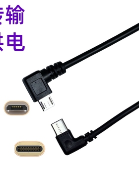 弯头Type-C转Micro数据线usb c转安卓手机连电子书反向充电OTG双C短款行车记录仪kindle指纹锁摄像头计步器用