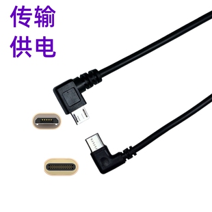 弯头Type-C转Micro数据线usb c转安卓手机连电子书反向充电OTG双C短款行车记录仪kindle指纹锁摄像头计步器用