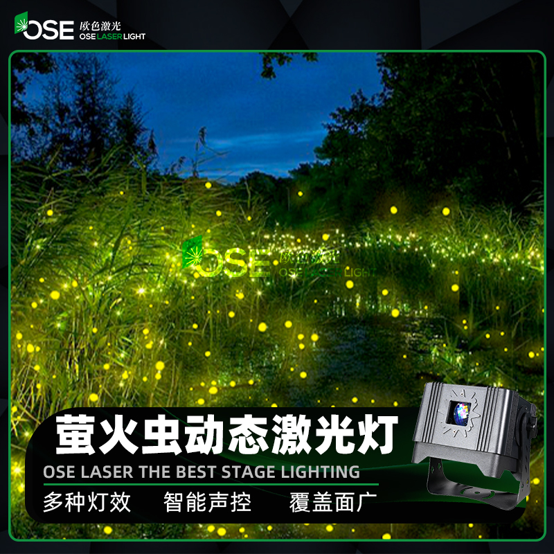 舞台灯光户外防水文旅氛围灯萤火虫激光灯园区景区满天星亮化