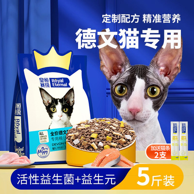 德文卷毛猫专用柯尼斯短毛营养增肥美毛幼猫成猫宠物冻干猫粮5斤