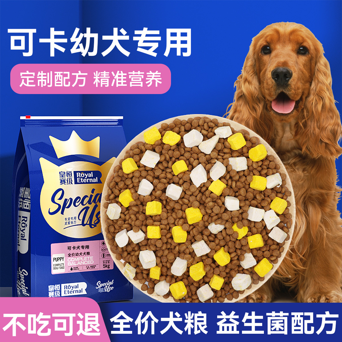 皇恒赛级可卡犬美毛补钙天然粮