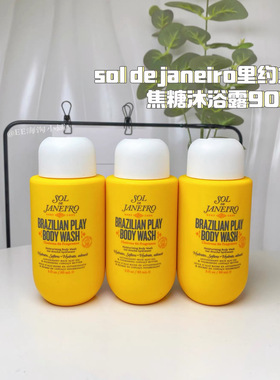 sol de janeiro里约之夏焦糖滋润沐浴露90ml 旅行装