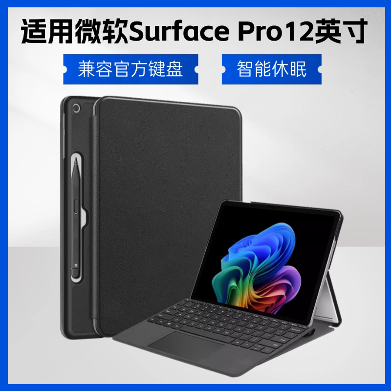 适用微软Surface pro12保护套surface平板电脑二合一外壳surfacepro12可放键盘皮套surfacepro12英寸商务全包图片