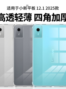 适用于联想小新平板12.1保护套2025新款气囊防摔小新Padprogt保护壳11.1寸透明轻薄小新Pad 12.1外壳简约裸感