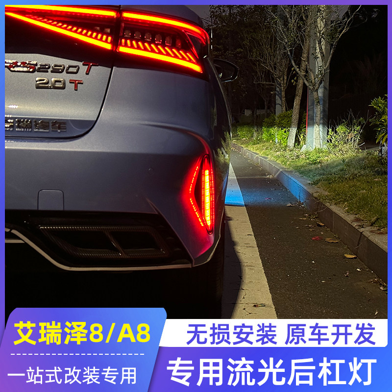 适用奇瑞艾瑞泽8后杠灯风云A8尾灯催氛围灯改装专无损安装