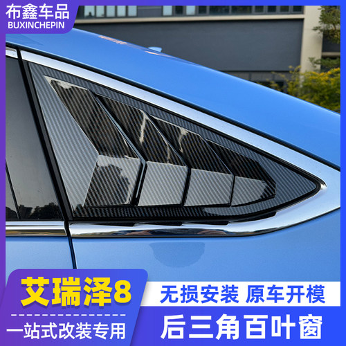 适用奇瑞艾瑞泽8/A8PRO百叶窗后侧三角玻璃车窗饰条改装专用外观
