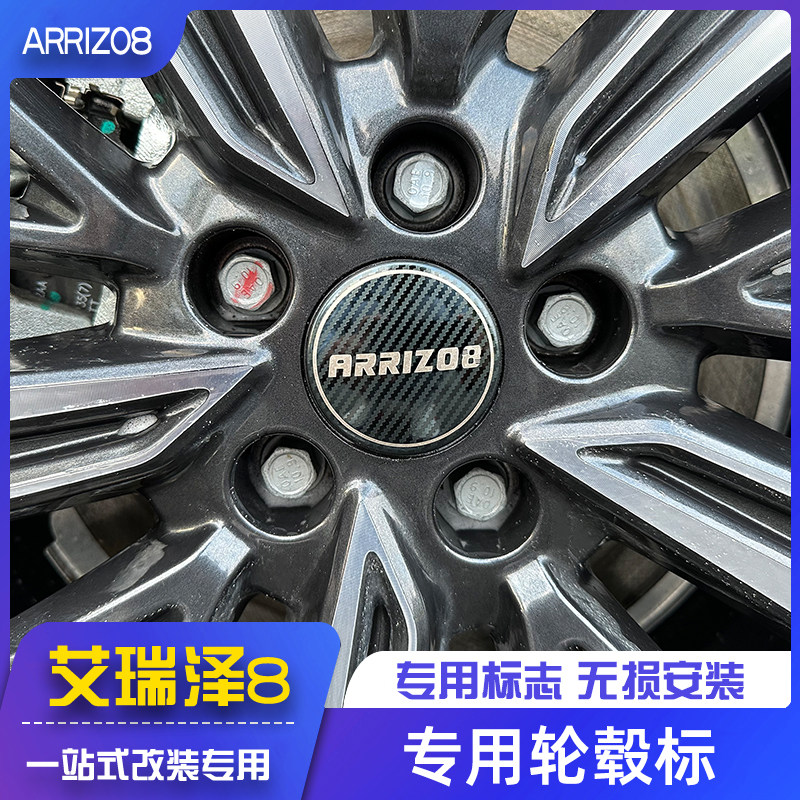 奇瑞艾瑞泽8改装轮壳标盖贴片中心盖轮毂改装外饰不锈钢车标贴纸