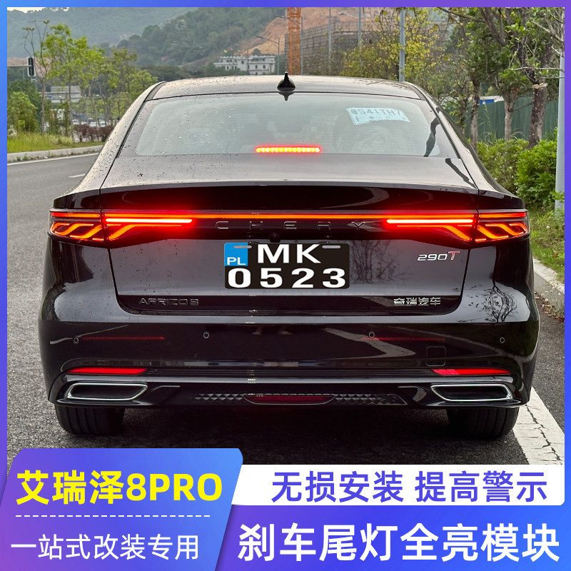 适用艾瑞泽8PRO风云A8L领航灯尾灯刹车全亮模块爆闪改装专用氛围