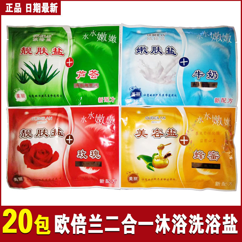 20袋正品欧倍兰二合一袋装沐浴盐洗浴盐精油保湿补水清洁浴池同款