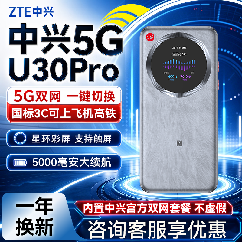 中兴随身wifiu30pro2026新款5G移动无线网络全国通用流量车载户外便携手机电脑宽带宿舍网课直播神器官方正品
