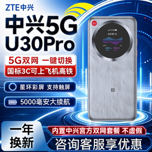 中兴随身wifiu30pro2026新款5G移动无线网络全国通用流量车载户外便携手机电脑宽带宿舍网课直播神器官方正品