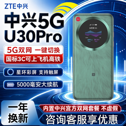 2026新款中兴U30Pro5G移动随身wifi5G免插无线网卡air便携式热点5g路由器宽带笔记本电脑车载通