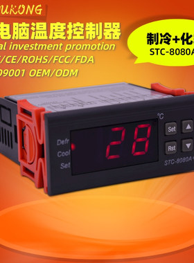 优控STC-8080A智能数显电子温控器冷库电控箱蛋糕柜温度控制器