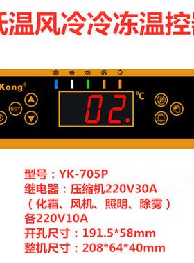 优控厨房饮料展示柜温度控制器智能电子数显温控器开关YK-705P