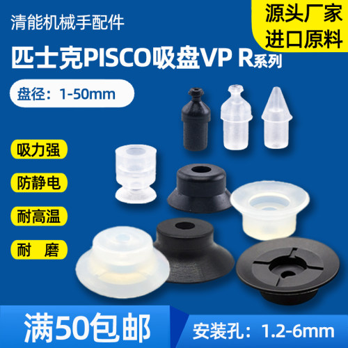 pisco匹士克尖头真空吸盘VP02 04 06 08 10 15 20RS/N单层吸嘴头