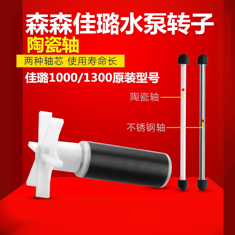 森森佳璐1000G/1300B潜水泵原装转子轴芯佳璐三合一水泵陶瓷轴芯