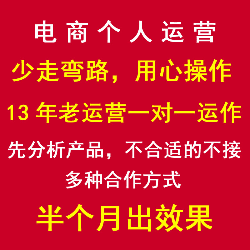 山东淘宝多多个人运营店铺托管电平面广告设计