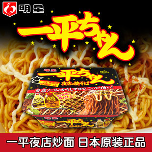 日本明星一平夜店炒面芥末蛋黄酱拌面胡椒盐速食方便面泡面夜宵