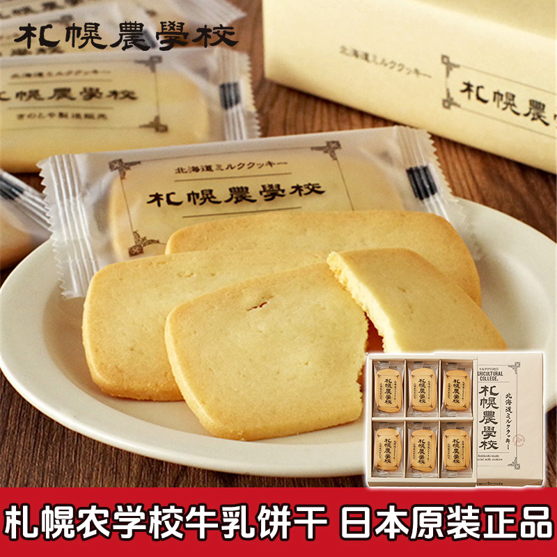 日本北海道进口札幌农学校曲奇饼干金奖特制牛奶香浓酥脆伴手礼盒