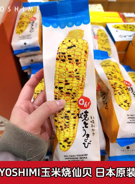 日本北海道进口YOSHIMI札幌玉米烧仙贝大通公园烤玉米休闲零食6袋