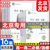 高二 第16版 学探诊高一 北京西城学习探究诊断高中上下册语文数学英语物理化学生物思想政治历史地理选择性必修第一二三四