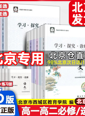 第16版 学探诊高一 高二 北京西城学习探究诊断高中上下册语文数学英语物理化学生物思想政治历史地理选择性必修第一二三四