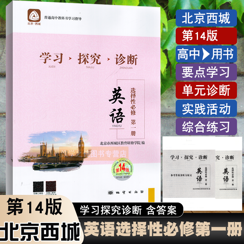 2023秋版 学习探究诊断高中英语选择性必修第一册 学探诊高中英语选择性必修第1册同步讲解练习 北京西城区教育研修学院编怎么样,好用不?