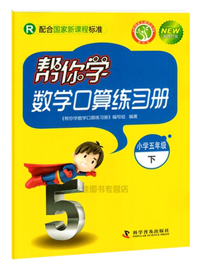 帮你学口算练习册5下数学人教版