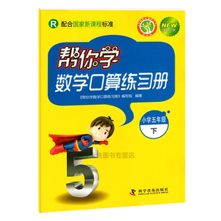 新版帮你学数学口算练习册五年级下册人教版RJ 帮你学小学5年级下册人教版R版口算速算心算笔算巧算妙算帮你学口算五下人教版