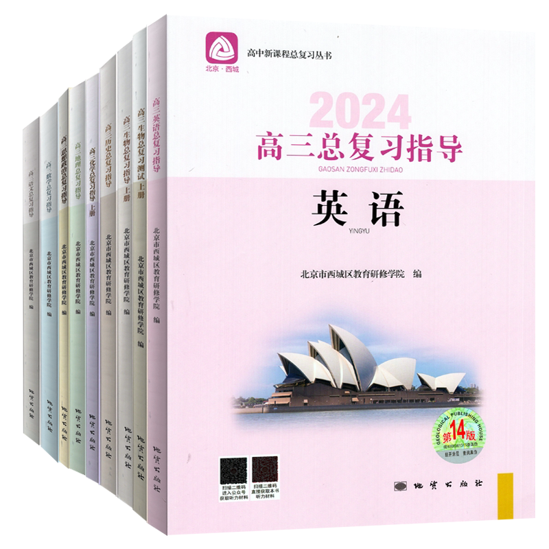 2027新版 北京西城高三总复习指导测试上下册语文数学英语物理化学思想政治历史地理生物第16版 高中学探诊指导测试
